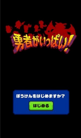 勇者大量出现了(勇者がいっぱい) v1.0 安卓版