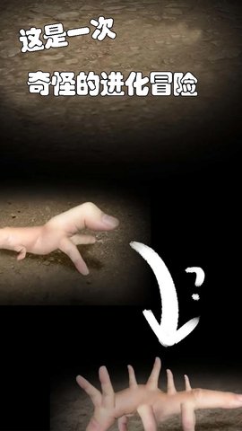 小小手指进化之路 1.0.8 安卓版