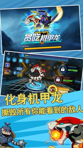 贪吃机甲龙 1.0.2