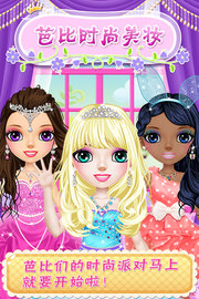芭比时尚美妆 v1.0.8 安卓版