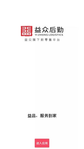 益众后勤 v1.0.7 安卓版