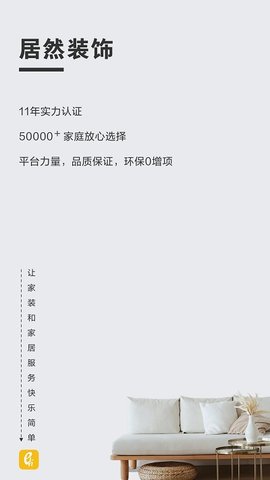 居然装饰 v3.5.3 安卓版