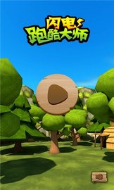 闪电跑酷大师 v1.1.2 安卓版