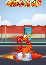 神奇的火鸡 v1.0 安卓版