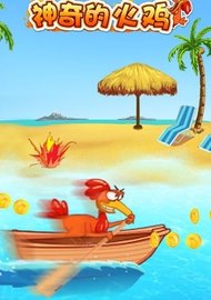 神奇的火鸡 v1.0 安卓版