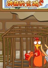 神奇的火鸡 v1.0 安卓版