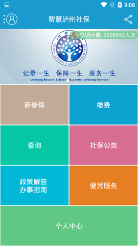 智慧泸州社保