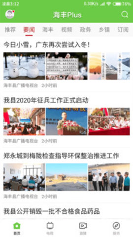 海丰融媒 1.2.0 安卓版