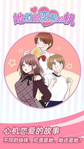 她们的恋爱心机 1.0.0 安卓版