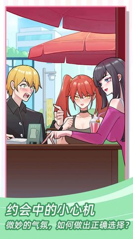 她们的恋爱心机 1.0.0 安卓版