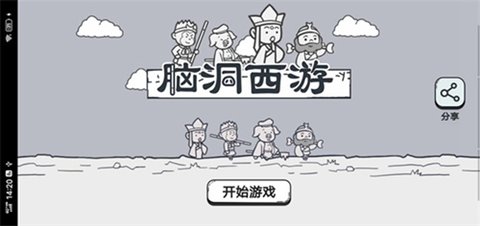 脑洞西游 1.0 安卓版