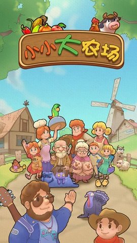 小小大农场 1.0.4 安卓版