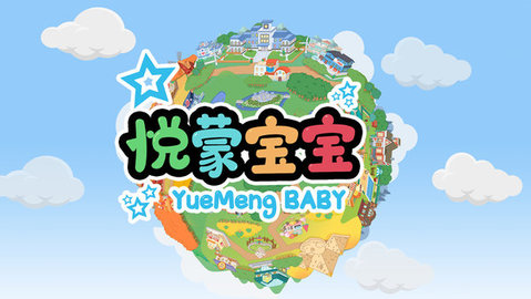 悦蒙宝宝 v2.5.0 安卓版