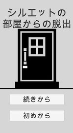 黑白剪影逃脱(siruettodassyutuge-mu) v1.0 安卓版