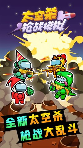 太空杀枪战模拟 1.0.0 安卓版