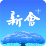 新会+ v1.2.0 安卓版