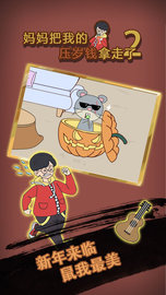 妈妈把我的压岁钱拿走了2（Mom hid my lucky money2） v1.0 安卓版