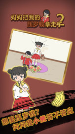 妈妈把我的压岁钱拿走了2（Mom hid my lucky money2） v1.0 安卓版