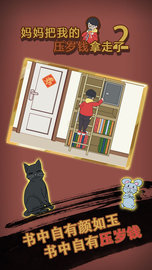 妈妈把我的压岁钱拿走了2（Mom hid my lucky money2） v1.0 安卓版