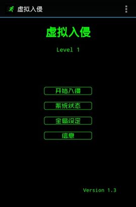 虚拟入侵 1.3 安卓版