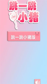跳一跳小猪 v1.9.6 安卓版