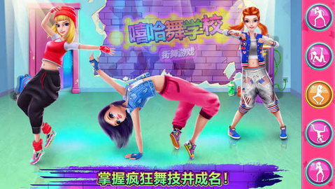 嘻哈舞学校（Hip Hop Dance） v1.8.3 安卓版