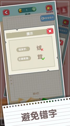 消灭错别字（Find Wrong） 1.01 安卓版