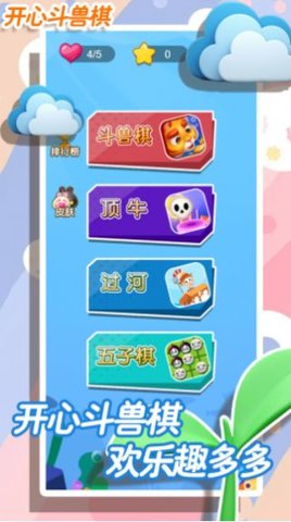 开心斗兽棋 1.1 安卓版