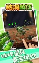 脑洞解压 v1.0 安卓版