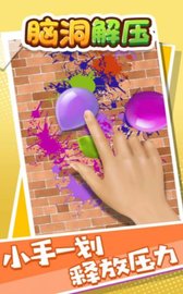脑洞解压 v1.0 安卓版