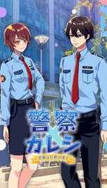警察男友（Police Kare） v1.0 安卓版