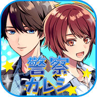 警察男友（Police Kare） v1.0 安卓版