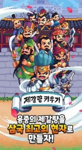 养育诸葛亮（제갈량 키우기） 1.0.1 安卓版