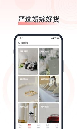 婚奢汇 v4.9.4 安卓版