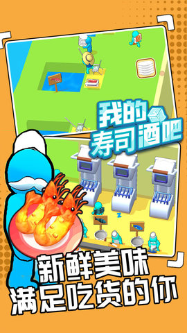 我的寿司酒吧 1.0.4 安卓版