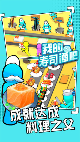 我的寿司酒吧 1.0.4 安卓版