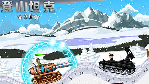登山坦克3D 2.2.7 安卓版