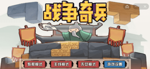 战争奇兵 1.0 安卓版