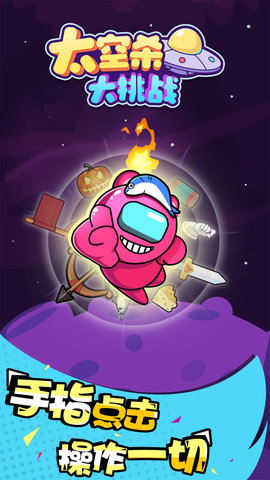 太空杀大作战 1.0.0 安卓版