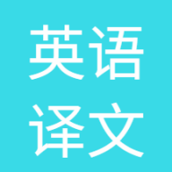 英语译文 v1.0.0 安卓版