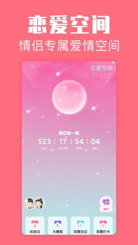 恋爱空间 v1.2.1 安卓版