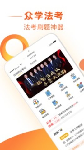 众学法考 v2.2.3 安卓版