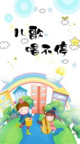 儿歌故事多 v1.5 安卓版