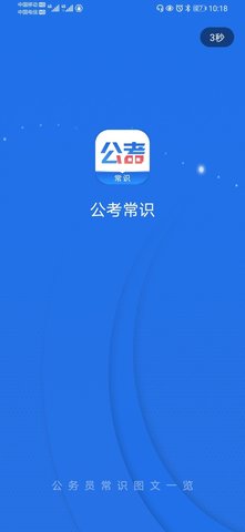 公考常识 0.0.6