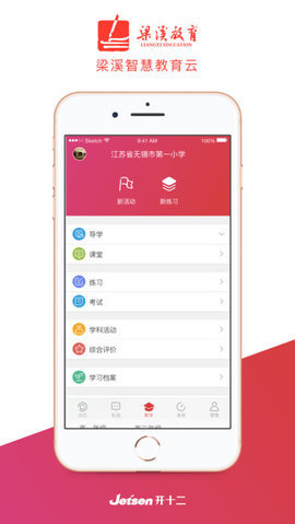 梁溪智慧教育 v3.3.1 安卓版