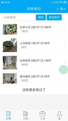 小燕房源记事本 v0.0.7 安卓版