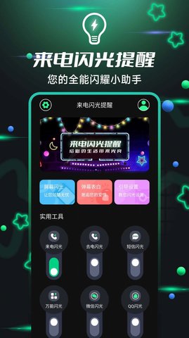 一键来电闪光 v6.2.9 安卓版