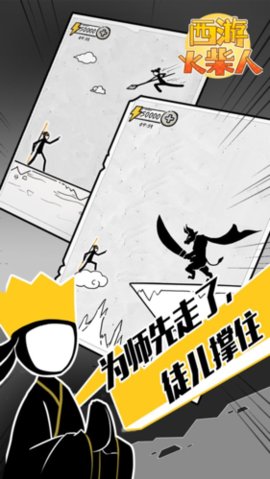 西游火柴人 1.0.1 安卓版