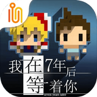 我在7年后等着你中文版 1.5.1 安卓版