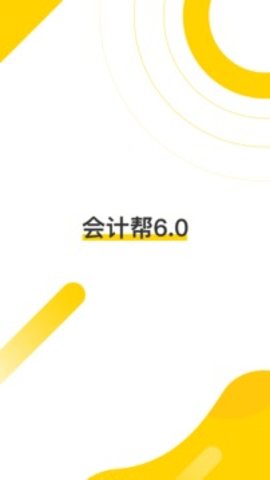会计帮 v6.2.6 安卓版